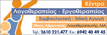 Αβραντινής Νικόλαος | Λογοθεραπευτές - Λογοπεδικοί