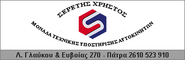 Σερέτης Χρήστος Φανοποιεία Αυτοκινήτων και Μοτοσυκλετών