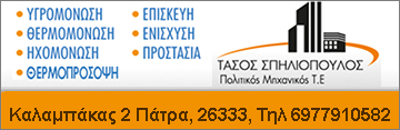 Σπηλιόπουλος Αναστάσιος Μονώσεις Πάτρα