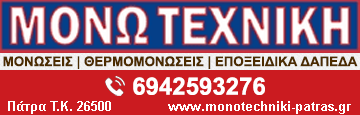 Μονωτεχνική - Πανταζόπουλος Γιάννης Μονώσεις στην Πάτρα