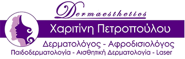 Πετροπούλου Χαριτίνη Δερματολόγοι Πάτρα