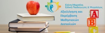 Μαρσέλη Χ Ελένη MSc | Παιδοψυχολόγος | Banner