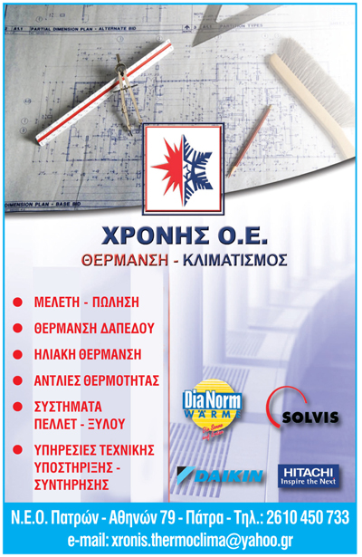 Χρόνη Αφοί | Κλιματισμός στην Πάτρα, Φυλλάδιο