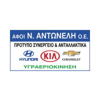 Αφοι Αντωνέλη Λογότυπο