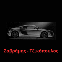 Σαβράμης - Τζικόπουλος Logo