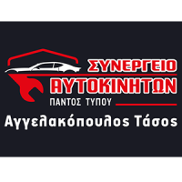 Αγγελακόπουλος Τάσος Συνεργεία Αυτοκινήτων Πάτρα Λογότυπο