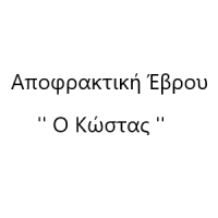 Ο Κώστας - Αποφρακτική Έβρου | Λογότυπο