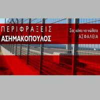 Ασημακόπουλος | Περιφράξεις στην Πάτρα, λογότυπο