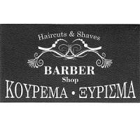 Barber Shop Haircuts & Shaves - Νεόφυτος Μιχάλης Κομμωτήρια & Κουρεία Πάτρα Λογότυπο