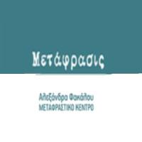 Φακάλου Αλεξάνδρα - Μεταφραστικό Κέντρο στην Πάτρα, λογότυπο