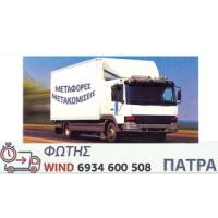 Φώτης | Μετακομίσεις - Μεταφορές | Πάτρα | Λογότυπο