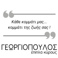Γεωργιόπουλος Έπιπλα Κύρους | Πάτρα | Λογότυπο