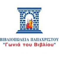 Βιβλιοπωλεία Παπαχρίστου - Γωνιά του Βιβλίου | Πάτρα | Λογότυπο