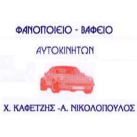 Καφετζής - Νικολόπουλος | Φανοποιείο στην Πάτρα, λογότυπο