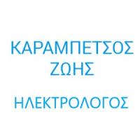 Καραμπέτσος Ζώης | Ηλεκτρολόγος στην Πάτρα, λογότυπο