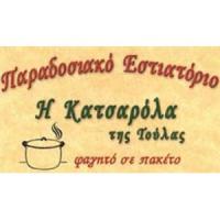 Η Κατσαρόλα της Τούλας | Μαγειρευτά | Πάτρα | Λογότυπο