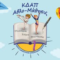 ΚΔΑΠ Αθλο-Μάθησις | Κέντρα Δημιουργικής Απασχόλησης & Μελέτης | Πάτρα | Λογότυπο