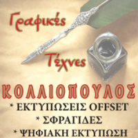 Κολλιόπουλος | Γραφικές Τέχνες | Πάτρα | Λογότυπο
