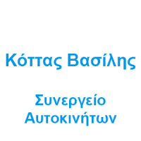 Κόττας Βασίλης - Συνεργεία Αυτοκινήτων Πάτρα Λογότυπο