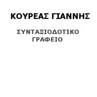 Κουρέας Δημήτρης | Συνταξιοδοτικά | Πάτρα | Λογότυπο