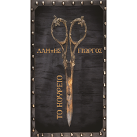 Λάμπης - Γιώργος Κουρείο Πάτρα Λογότυπο