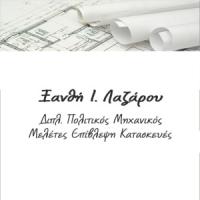 Λαζάρου Ξανθή | Πολιτικός Μηχανικός | Πάτρα | Λογότυπο