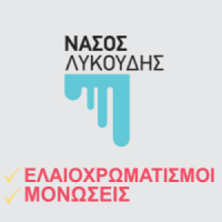 Λυκούδης Αθανάσιος | Ελαιοχρωματισμοί | Πάτρα | Λογότυπο