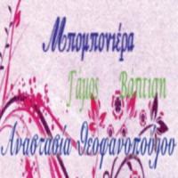Μπομπονιέρα | Βαπτιστικά - Είδη Γάμου στην Πάτρα, λογότυπο