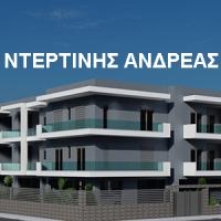 Ντερτινής Ανδρέας | Οικοδομικές Επιχειρήσεις | Πάτρα | Λογότυπο