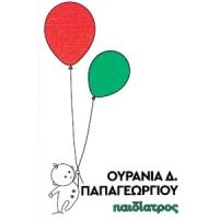Παπαγεωργίου Ουρανία | Παιδίατρος | Πάτρα | Λογότυπο