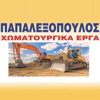 Παπαλεξόπουλος | Χωματουργικές Εργασίες | Πάτρα | Λογότυπο