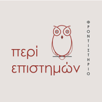 Περί επιστημών | Μέσης Εκπαίδευσης, Πάτρα, λογότυπο