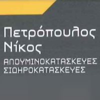 Πετρόπουλος Νίκος | Αλουμινοκατασκευές | Πάτρα | Λογότυπο
