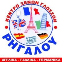 Ρηγάλου | Ξένες Γλώσσες στην Πάτρα, λογότυπο