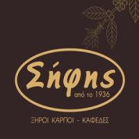 Σήφης | Καφεκοπτείο - Ζαρουχλέικα στην Πάτρα, λογότυπο
