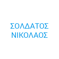 Σολδάτος Νικόλαος | Λογιστικό Γραφείο στην Πάτρα, λογότυπο