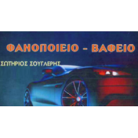Σουγλέρης Σωτήριος | Φανοποιείο Μοτοσυκλετών | Πάτρα | Λογότυπο