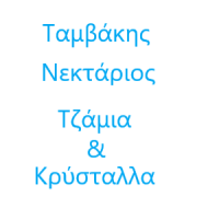 Ταμβάκης Νεκτάριος | Τζάμια στην Πάτρα, λογότυπο