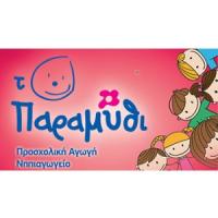 Το Παραμύθι | Προσχολική Αγωγή στην Πάτρα, λογότυπο