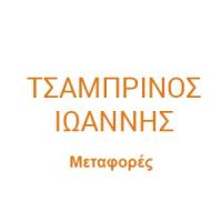  Τσαμπρινός Ιωάννης | Μετακομίσεις στην Πάτρα, λογότυπο