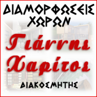 Χαρίτος Γιάννης | Διακοσμήσεις στην Πάτρα, λογότυπο