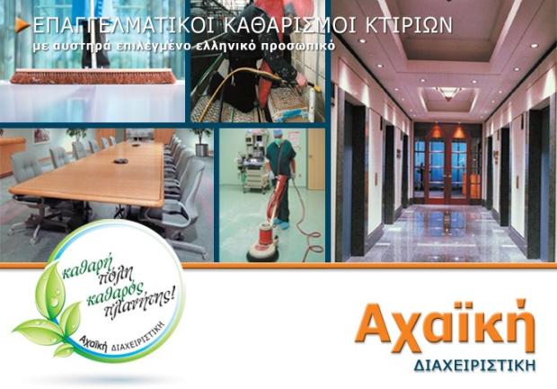 Αχαϊκή Διαχειριστική | Επαγγελματικός Καθαρισμός Κτιρίων στην Πάτρα