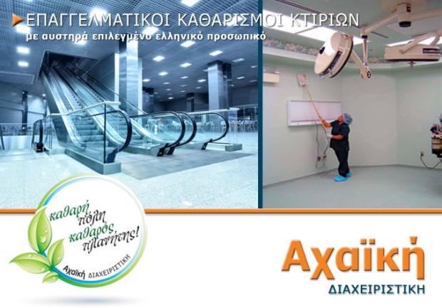 Αχαϊκή Διαχειριστική | Εταιρεία Καθαρισμού Κτιρίων στην Πάτρα