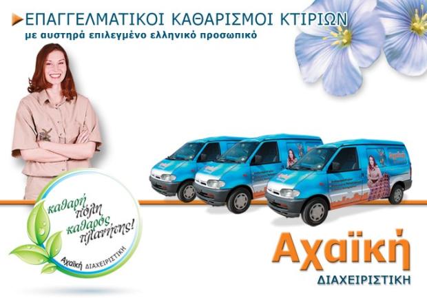 Αχαϊκή Διαχειριστική | Εταιρεία Καθαρισμού Κτιρίων στην Πάτρα, Εταιρικά Φορτηγά