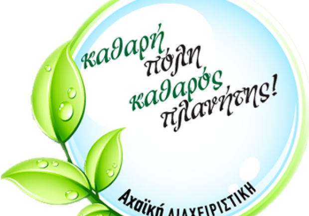 Αχαϊκή Διαχειριστική | Εταιρεία Καθαρισμού Κτιρίων στην Πάτρα, Λογότυπο