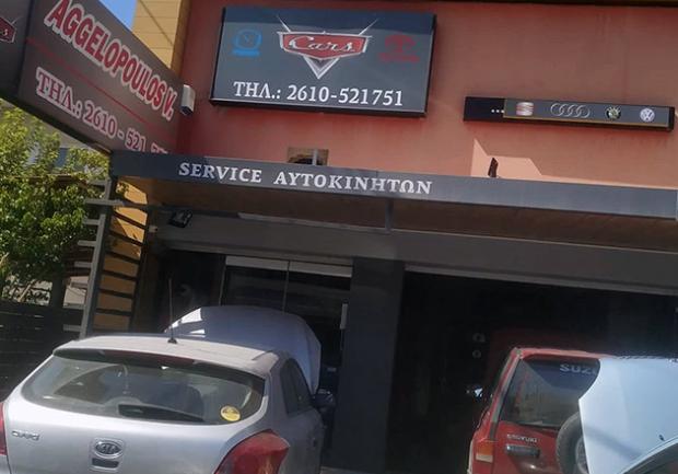 Αγγελόπουλος Ευάγγελος | Συνεργείο Αυτοκινήτων στην Πάτρα 02