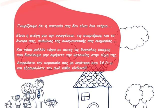 Αλεξανδρόπουλος | Ασφάλειες στην Πάτρα, ασφάλεια κατοικίας