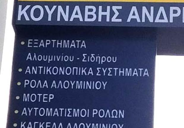 Αλουμινοεμπορική | Κατασκευές Αλουμινίου στην Πάτρα