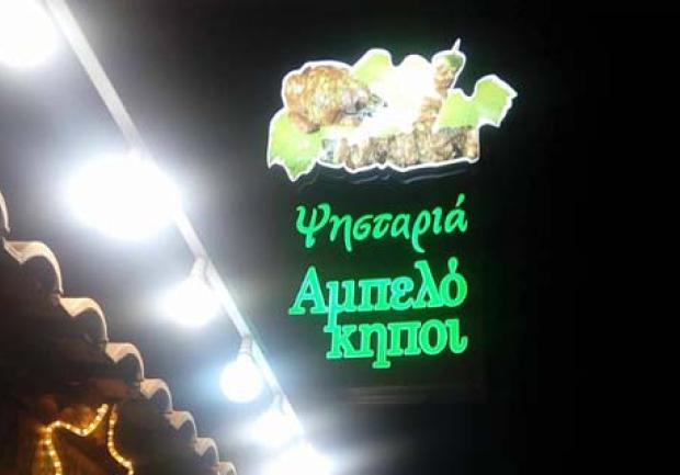 Αμπελόκηποι | Ψητοπωλείο στην Πάτρα, Εγκαταστάσεις
