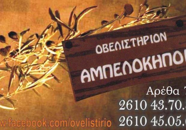 Αμπελόκηποι | Ψητοπωλείο στην Πάτρα, Οβελιστήριο